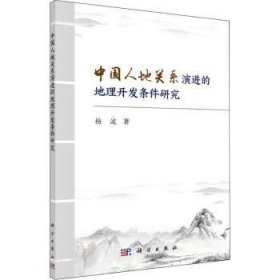 中国人地关系演进的地理开发条件研究
