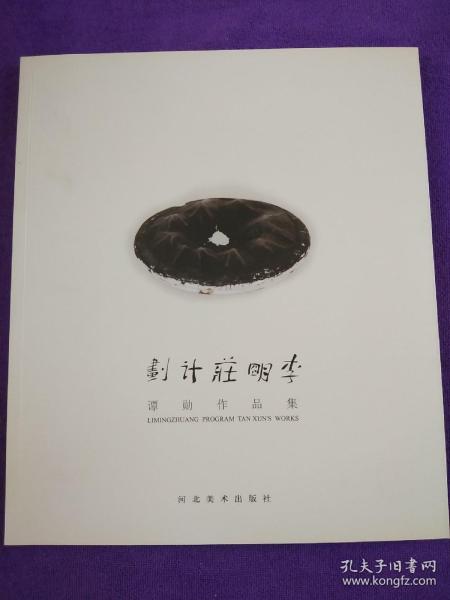 “李明庄计划”谭勋作品集.