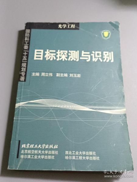 国防科工委“十五”规划专著：目标探测与识别