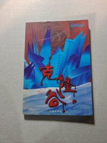 克隆谷