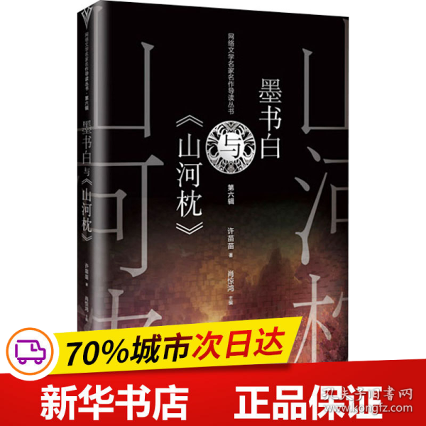 墨书白与《山河枕》（网络文学名家名作导读丛书）