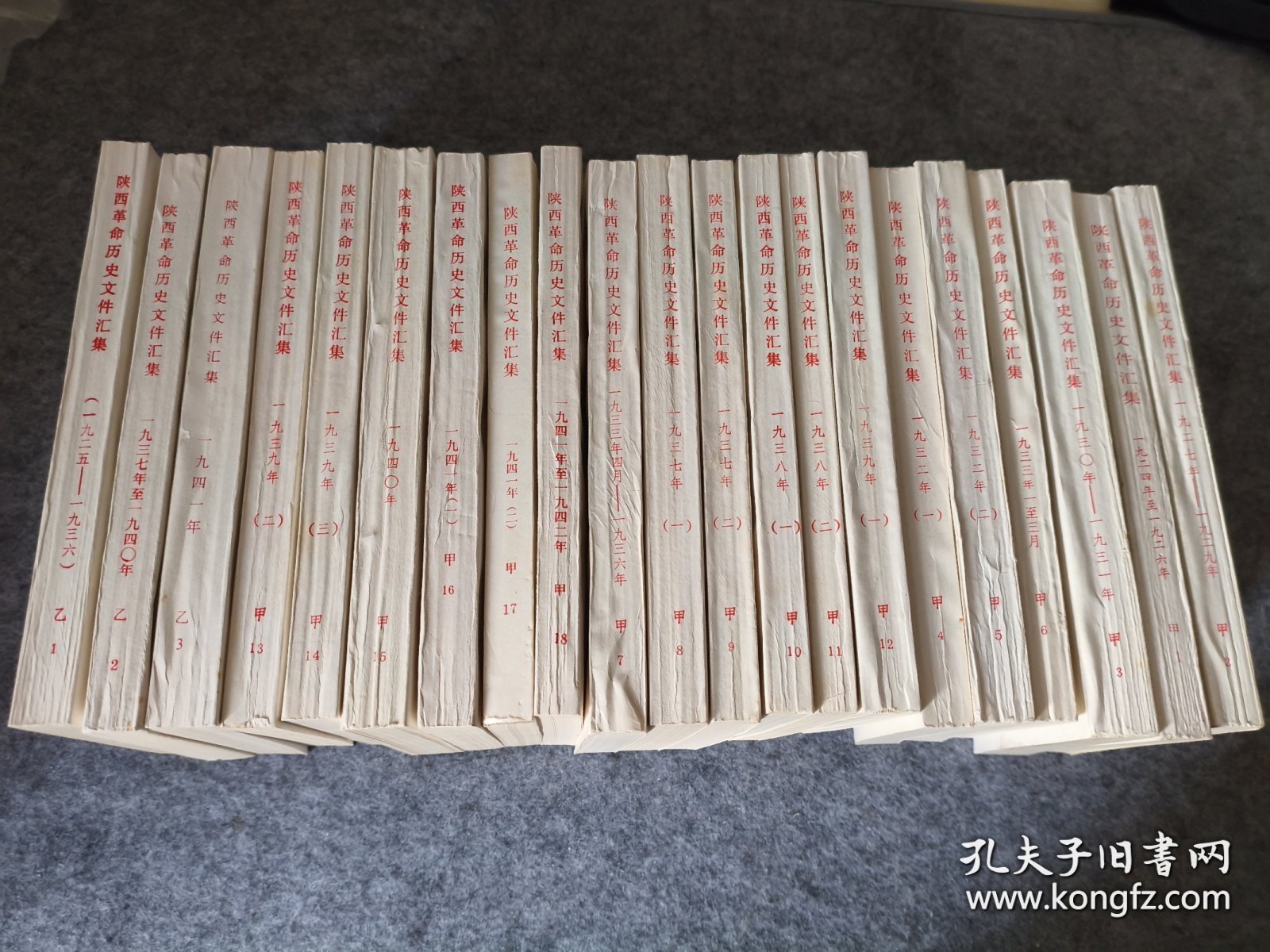 陕西革命历史文件汇集（21册全，陕西省档案馆编。）