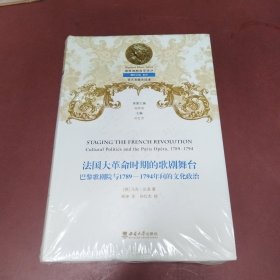 法国大革命时期的歌剧舞台