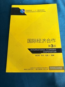 国际经济合作（第3版）