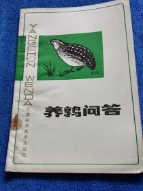 農(nóng)業(yè)技術(shù)百科問答叢書,養(yǎng)鶉問答