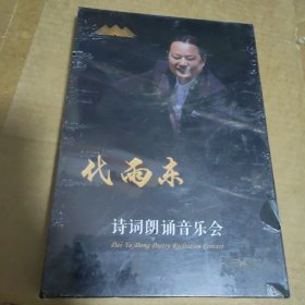 代雨东诗词朗诵音乐会DVD