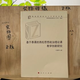 基于慕课的高校思想政治理论课教学创新研究（高校思想政治工作研究文库）