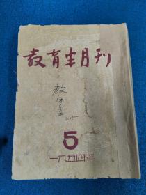 教育半月刊1954年5.6.7.8.9.10.11.12合订本