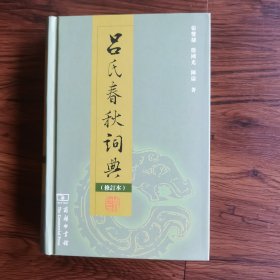 吕氏春秋词典（修订本）