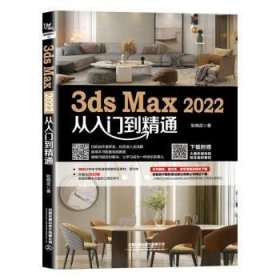 3ds Max 2022从入门到精通