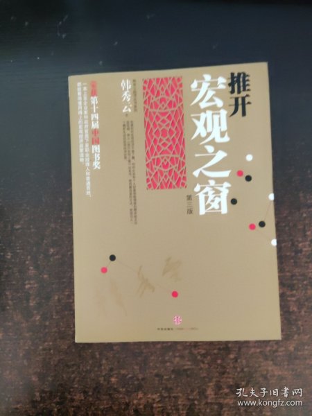 推开宏观之窗:一本人人都能看得懂用得上的宏观经济启蒙读物