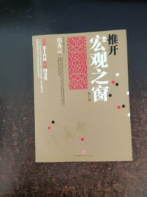 推开宏观之窗:一本人人都能看得懂用得上的宏观经济启蒙读物