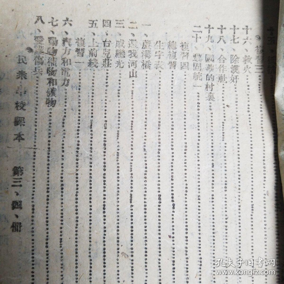 民众学校课本第三，四册合订（乙种）