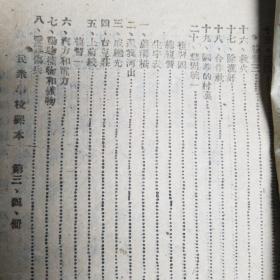 民众学校课本第三，四册合订（乙种）