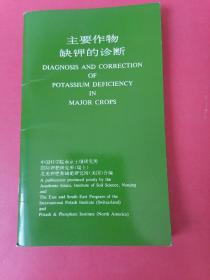 主要作物缺钾的诊断（全彩图）：中国科学院南京土壤研究所，国际钾肥研究所（瑞士），北美钾肥和磷肥研究所（美国）合编。