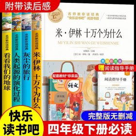 名师教你读经典 快乐读书吧四年级下册米伊林十万个为什么看看我们的地球人类起源的演化过程灰尘的旅行全套4册