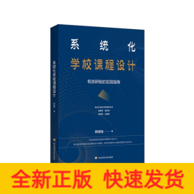 系统化学校课程设计 有效研制的实践指南