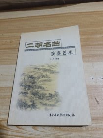 二胡名曲演奏艺术