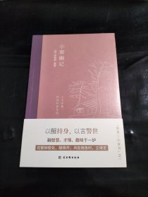 小窗幽记：插图典藏本，中国人“处世三大奇书”之一