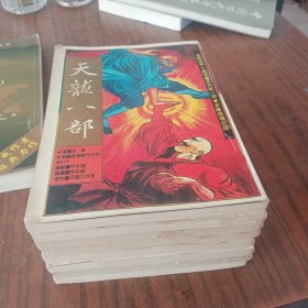 金庸武侠小说漫画系列第一部 天龙八部 全八册 宇有福作品