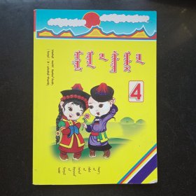 蒙古民间趣味故事4 蒙文版