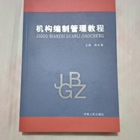 机构编制管理教程