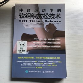 体育运动中的软组织放松技术