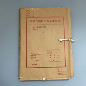 国家自然科学基金学科评审组旧藏：文件1函（含评审组候选人登记表17份、国家自然科学基金资助项目与重点·开放实验室结合情况的调查35份、各单位致基金委关于聘请第二节学科评审组成员的复函6份、基金委重点实验室情况汇总说明1份 等）