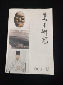 美术研究（1988年第3期）