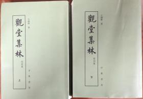 《观堂集林》（上下全二册）