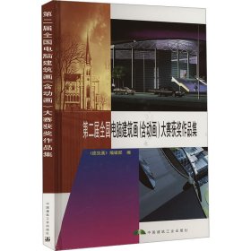 第二届全国电脑建筑画(含动画)大赛获奖作品集 9787112042883 《建筑画》编辑部 编