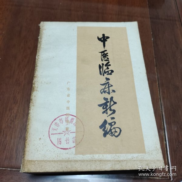 中医临床新编