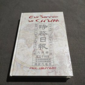 时务日报 六拜礼 大清光绪二十四年四月三十日)正版 现货）精装 全新未拆封