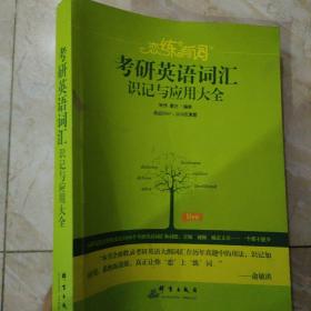 新东方·恋练有词：考研英语词汇识记与应用大全（内有笔记）