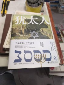 犹太人3000年（彩图精装典藏版）