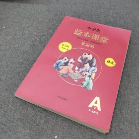 2021新版绘本课堂二年级上册语文学习书部编版小学生阅读理解专项训练2上同步教材学习资料