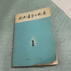 批判毒草小说集第一辑