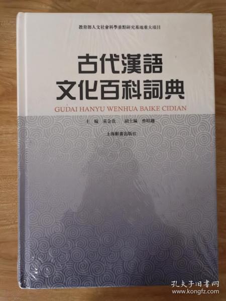 古代汉语文化百科词典