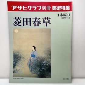 美术特集 《菱田春草》 大八开 アサヒグラフ别册