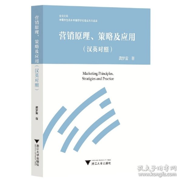 营销原理、策略及应用