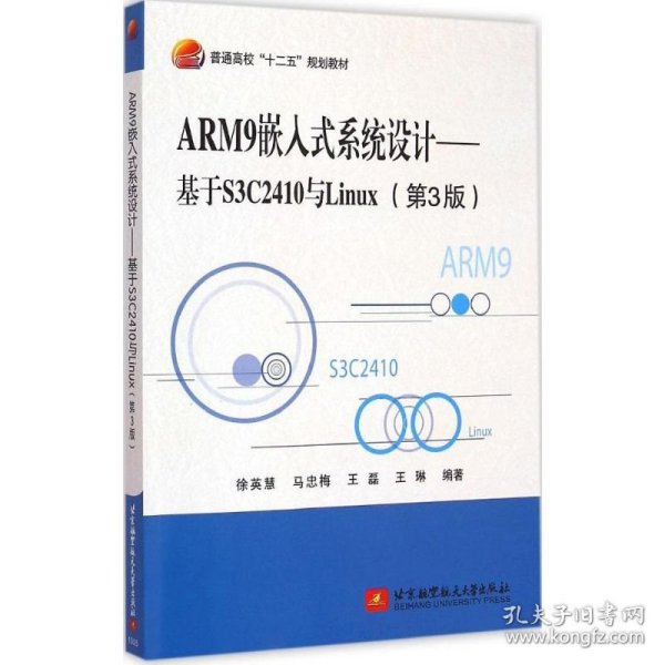 ARM9嵌入式系统设计——基于S3C2410与Linux（第3版）