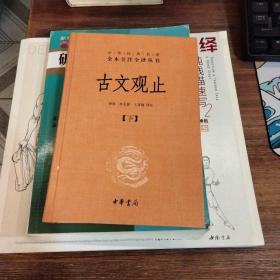 中华经典名著全本全注全译丛书：古文观止（下册)（精）