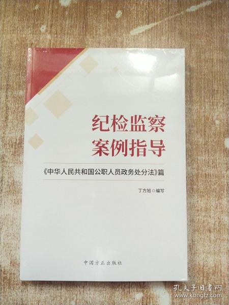 纪检监察案例指导——《中华人民共和国公职人员政务处分法》篇