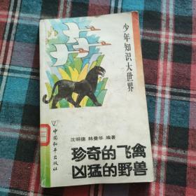 珍奇的飞禽 凶猛的野兽