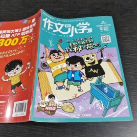 作文素材小学版2020.5