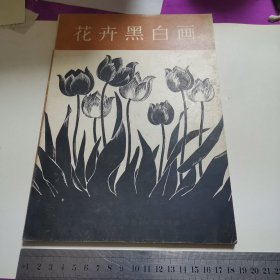 花卉黑白画（78年一版一印，品好）