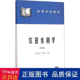 高等学校教材：农田水利学（第3版）