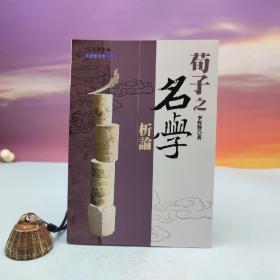 臺灣文津出版社版 李哲賢《荀子之名學(xué)析論》2018年版