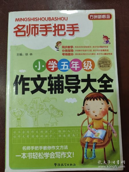 方洲新概念·名师手把手：小学五年级作文辅导大全