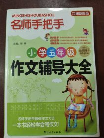 方洲新概念·名师手把手：小学五年级作文辅导大全